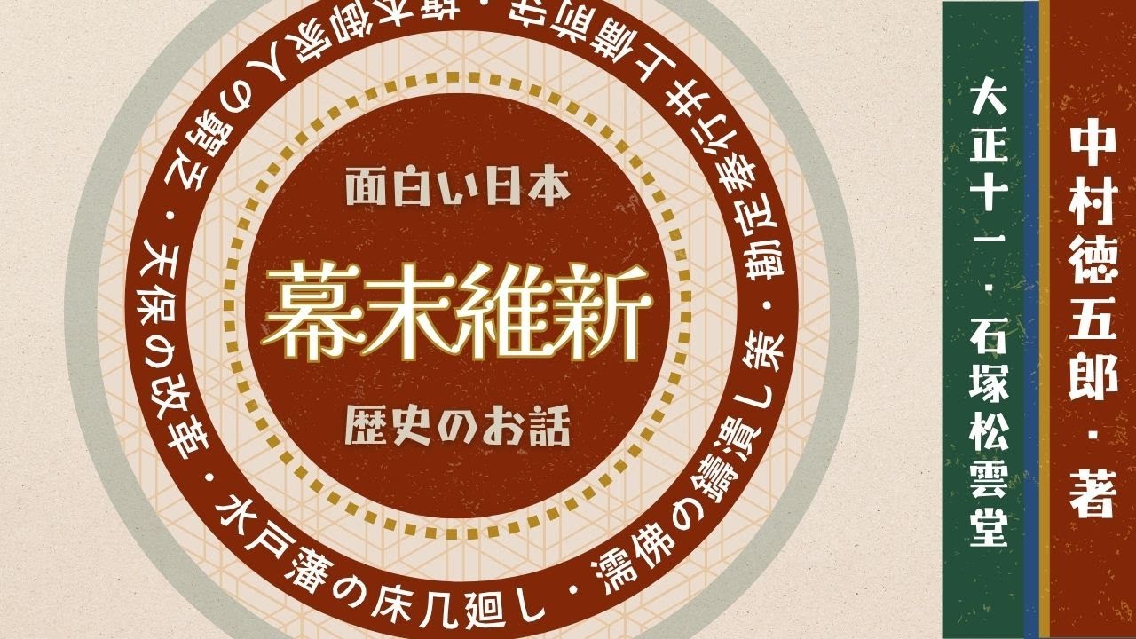 面白い日本歴史のお話 [幕末維新の巻 01-05] 中村徳五郎 著