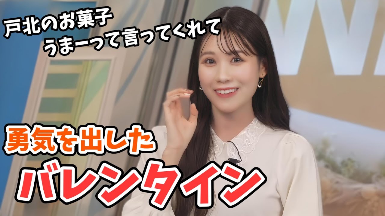 【戸北美月】みーちゃんが小学生の時に唯一あげたバレンタインの思い出【ウェザーニュース切り抜き】