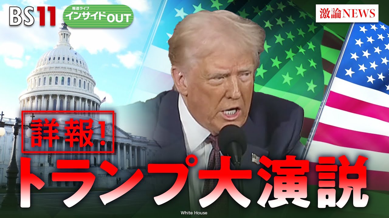 【トランプ議会演説】ウクライナ停戦・関税政策で何を語ったか　ゲスト：渡部恒雄（笹川平和財団上席フェロー）横江公美（東洋大学国際学部教授）3月5日（水）BS11　インサイドOUT