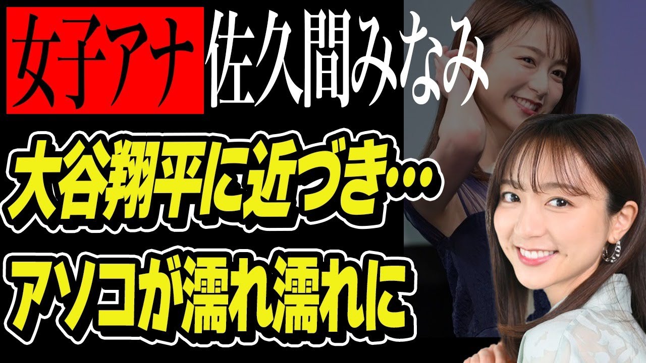 佐久間みなみのアソコが“濡れ濡れ”になった“アレ”がヤバい…噂れている結婚相手の正体が衝撃的すぎる…ドジャース・大谷翔平に近づいて…