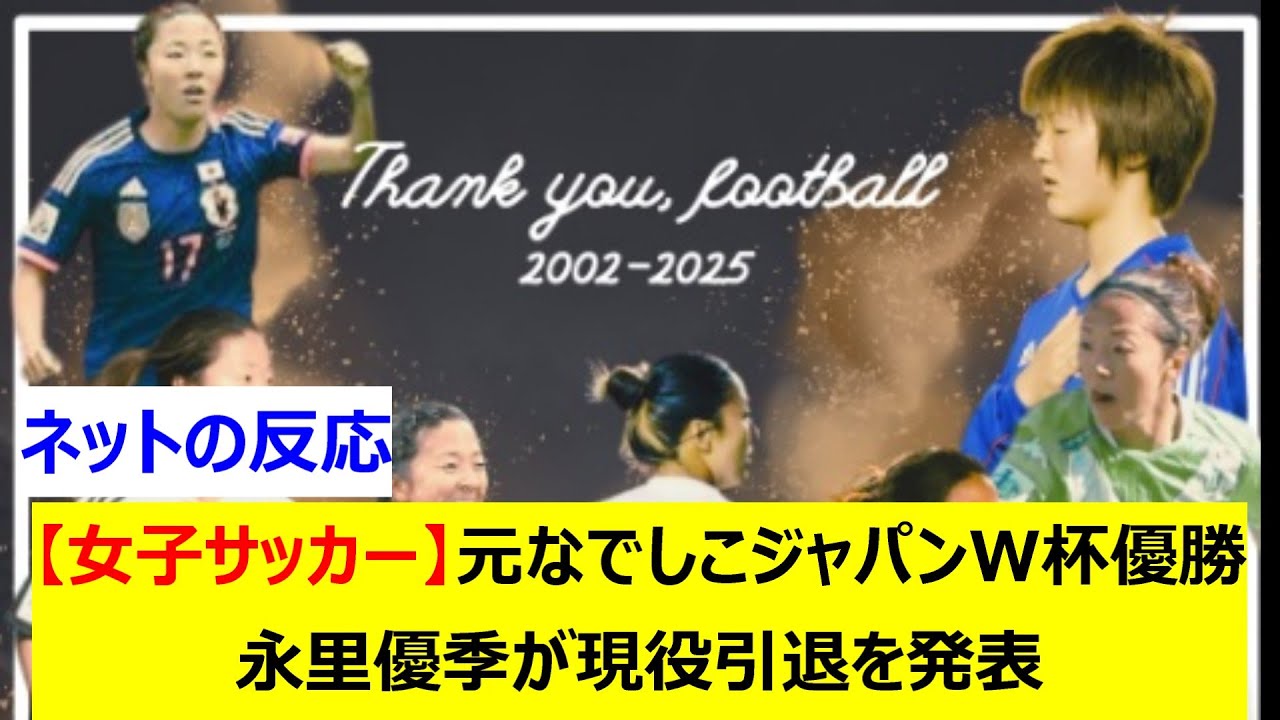 【女子サッカー】元なでしこジャパンW杯優勝　永里優季が現役引退を発表