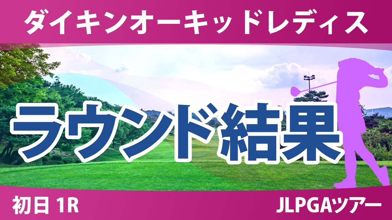 ダイキンオーキッドレディス 初日 1R 菅楓華 吉田鈴 佐久間朱莉 髙野愛姫 岩井明愛 小林夢果 山内日菜子 河本結 臼井麗香 桑木志帆 岩井千怜 政田夢乃 新垣比菜 小祝さくら 清本美波 稲見萌寧