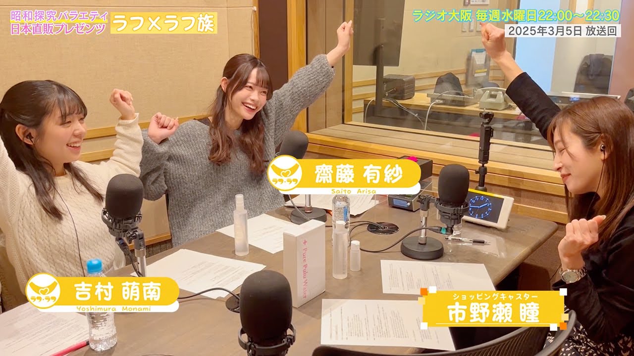 【日本直販 公式チャンネル】昭和探求バラエティ 日本直販プレゼンツ ラフ×ラフ族 （2025.3.5放送回）【ラジオの裏側】