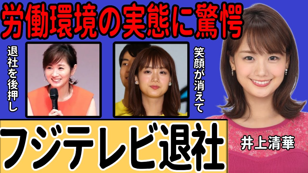 井上清華アナが退社しフリーに転身！過酷な労働環境で朝の笑顔が消えた闇…未だ解決されない上納問題への心境に一同驚愕…先輩アナウンサーがフジテレビを離れるように勧める理由に言葉を失う…