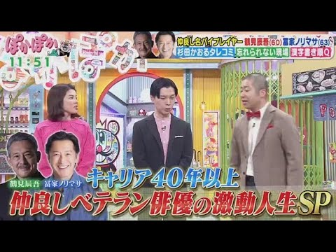 ぽかぽか  2025年3月5日【仲良しバイプレーヤー！鶴見辰吾＆冨家ノリマサ▽漢字書き順クイズ】FULL SHOW