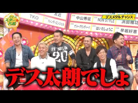『有吉x田村淳ｘ枡田絵理奈』💛💯💛「デスメタルチャンス!!デス太朗でしょ」
