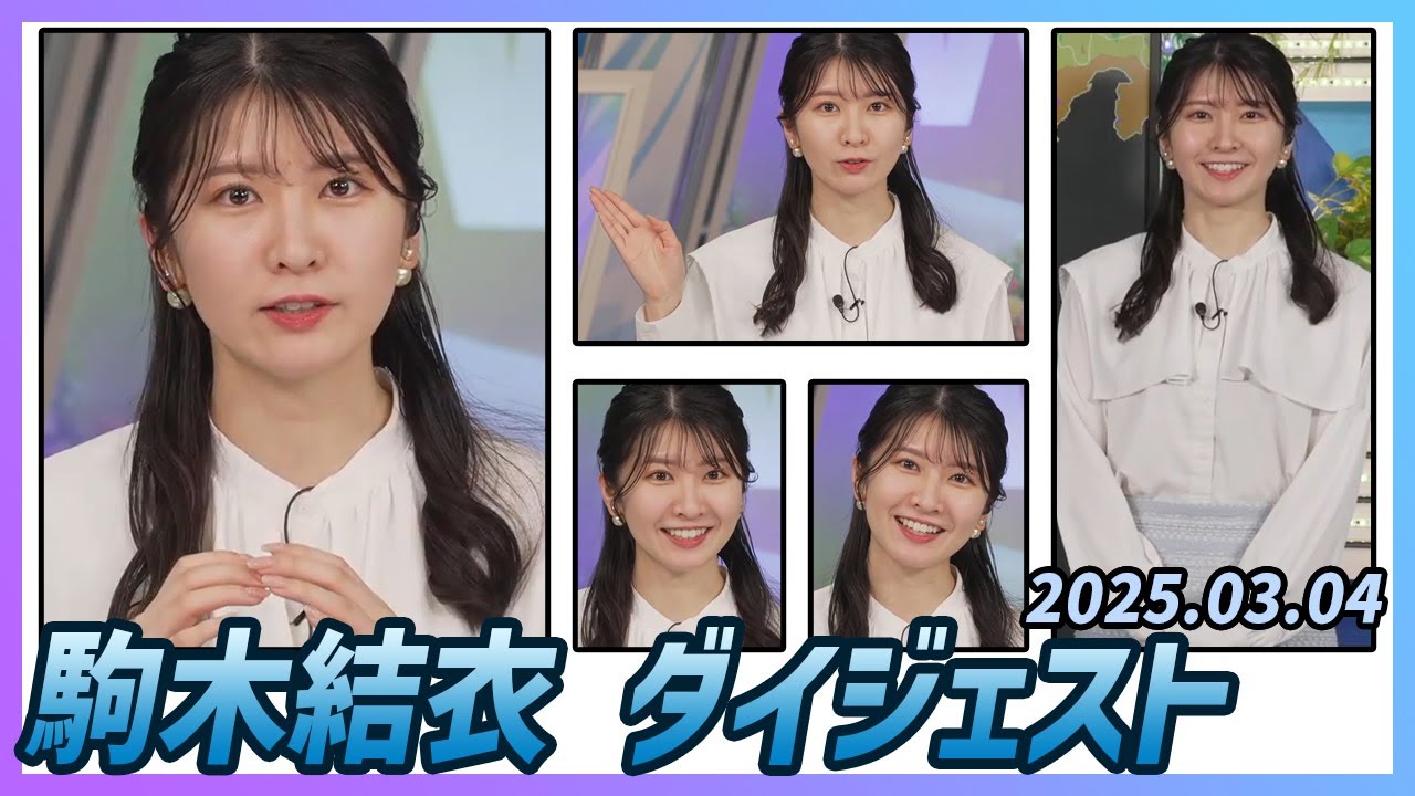 【駒木結衣】 ダイジェスト 2025年3月4日