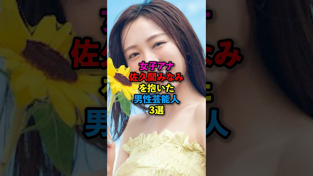 女子アナ佐久間みなみを抱いた男性芸能人3選