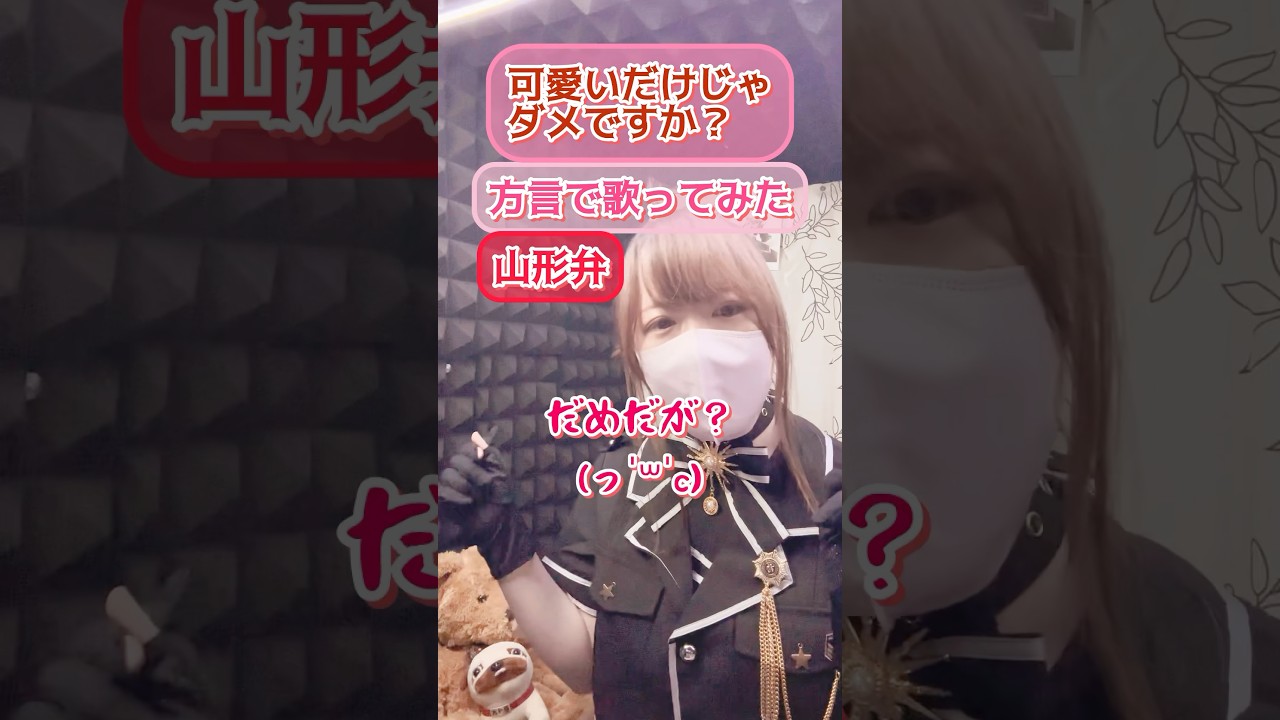 山形弁#かわいいだけじゃだめですか ＃方言 #歌ってみた #アカペラ #shorts
