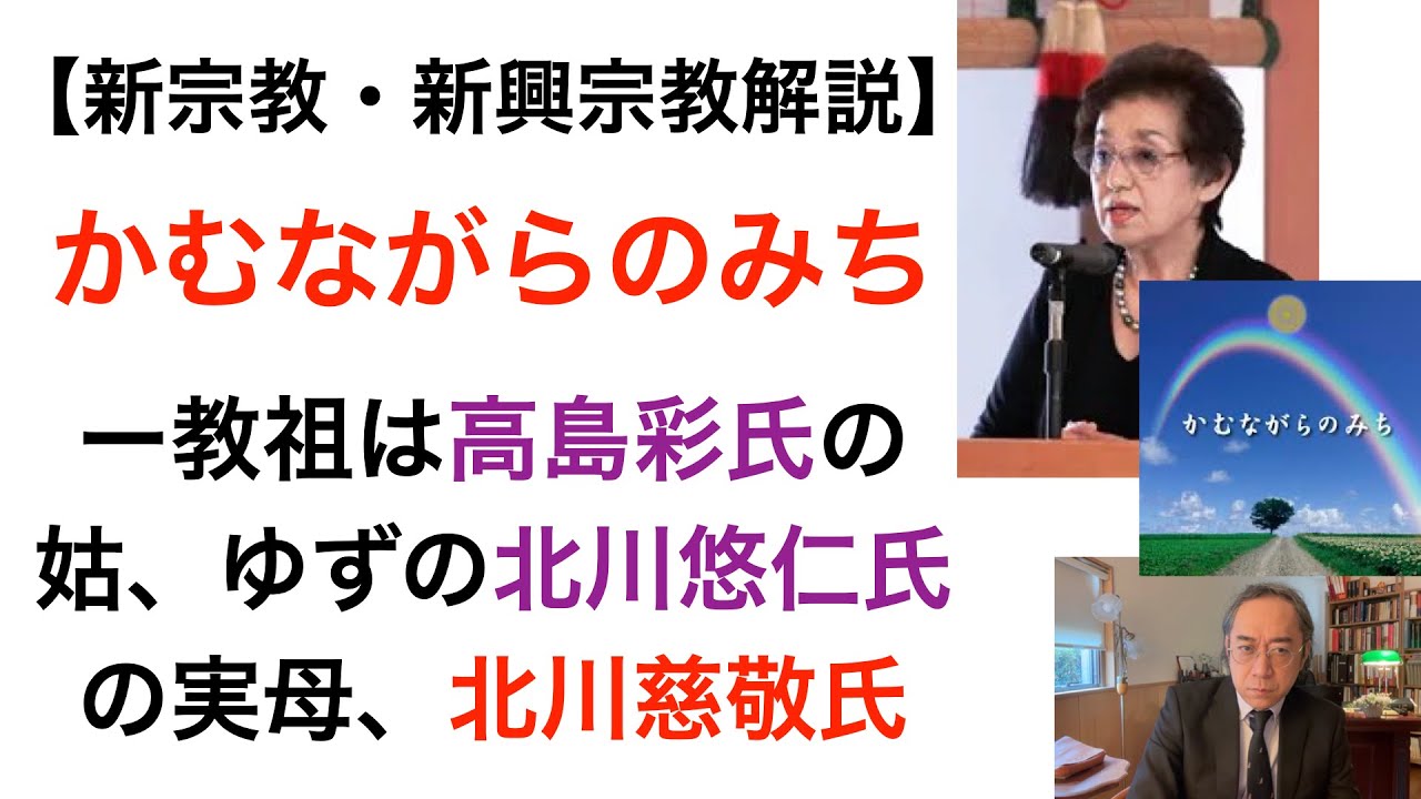 【新宗教・新興宗教解説】かむながらのみちー教祖は高島彩氏の姑、ゆずの北川悠仁氏の実母、北川慈敬氏