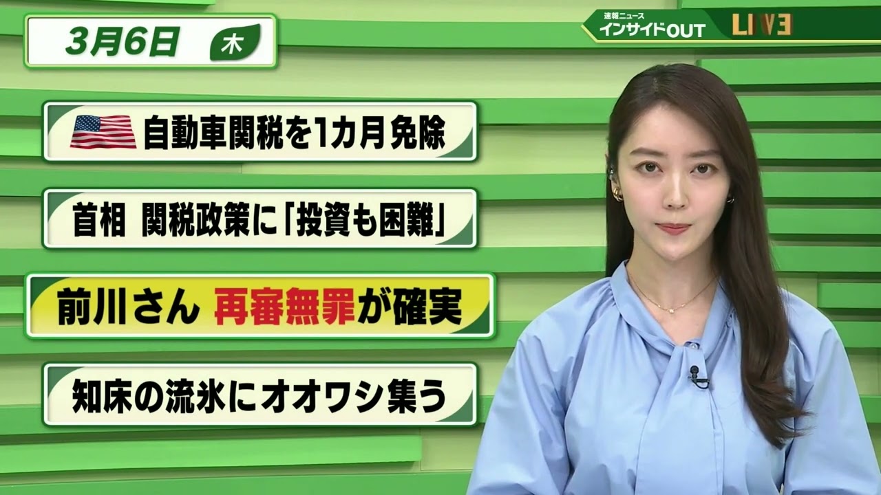 【今日のニュース 3月6日】「アメリカ 自動車関税を1カ月免除」「首相 関税政策に”投資も困難”」「前川さん 再審無罪が確実」「知床の流氷にオオワシ集う」BS11