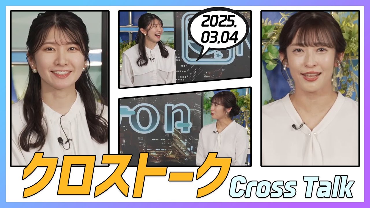 山岸愛梨 & 駒木結衣 クロストーク 2025.03.04