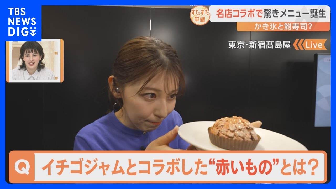 名店同士のコラボで“うまい”の最上級が登場？新宿高島屋の「味百選」で発見！かき氷が驚きのコース料理に？シュークリームの中身は？【すたすた中継】｜TBS NEWS DIG