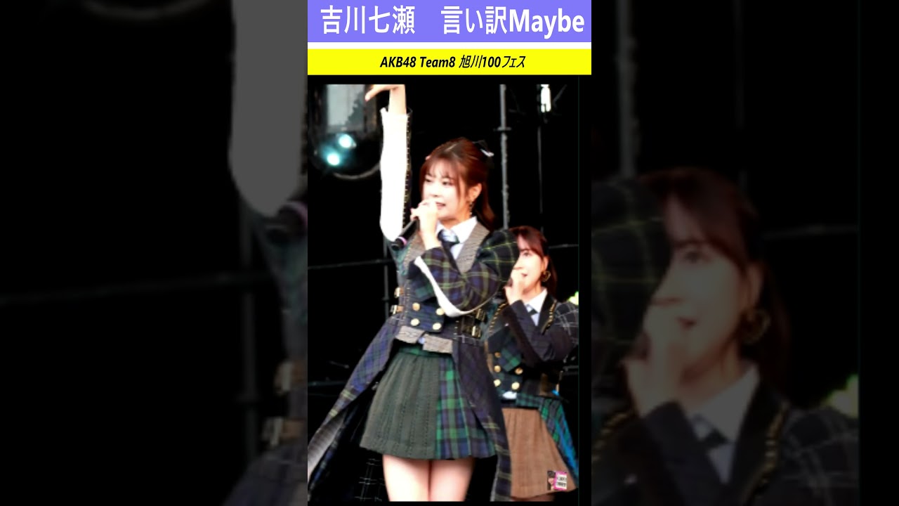 ＃吉川七瀬　＃言い訳Maybe　#AKB48　＃チーム8　＃Team8　＃AKB　＃ななせんち　#コンサート 　＃Idol #アイドル　＃YoshikawaNanase　＃ななせ　 #shorts