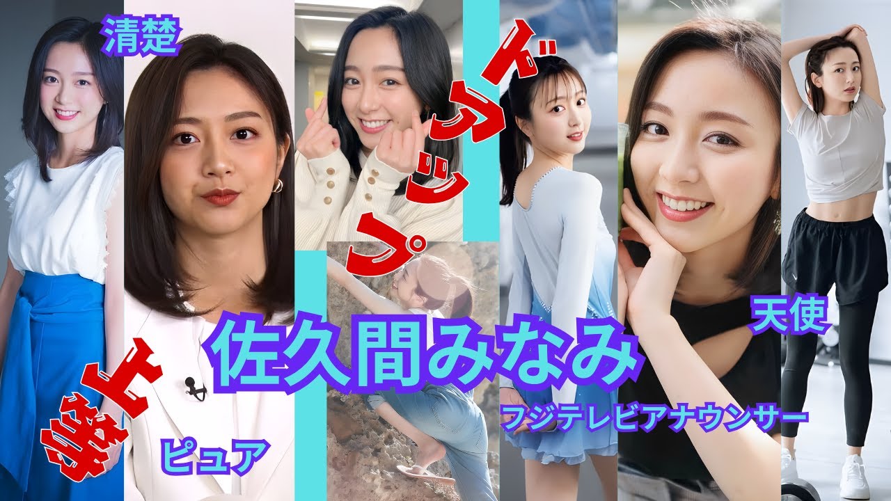 佐久間みなみ～ドアップ上等～女子アナウンサー