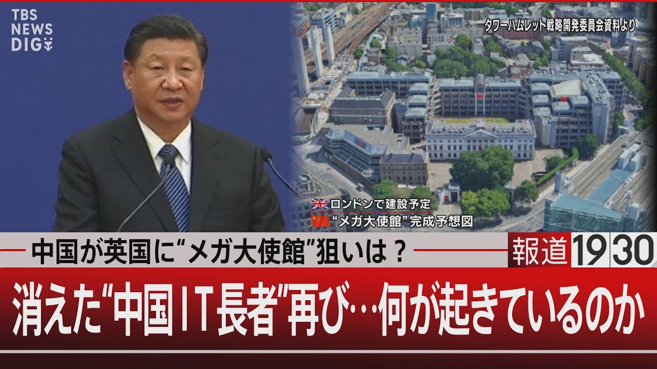 中国が英国に“メガ大使館”狙いは？消えた“中国IT長者”再び…何が起きているのか【2月26日(水)#報道1930】｜TBS NEWS DIG