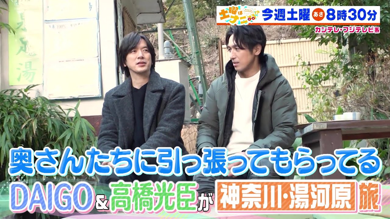 土曜はナニする！？3/8（土）放送【DAIGO＆高橋光臣が神奈川県・湯河原温泉へ！伊沢拓司＆井上咲楽＆トレエン・斎藤が急成長スーパーに潜入！】