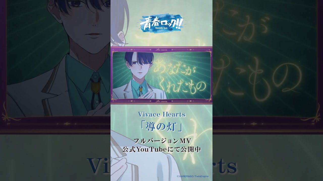 【ハレオト】Vivace Hearts「導の灯」【MV公開中】　＃ハートス ＃青春ロック #ハレノレコード
