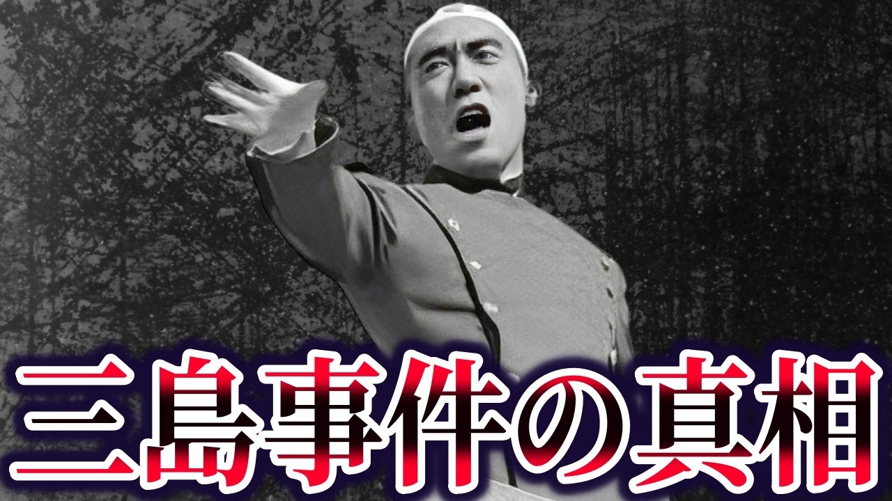 【ゆっくり解説】真相に触れてはいけない三島由紀夫事件