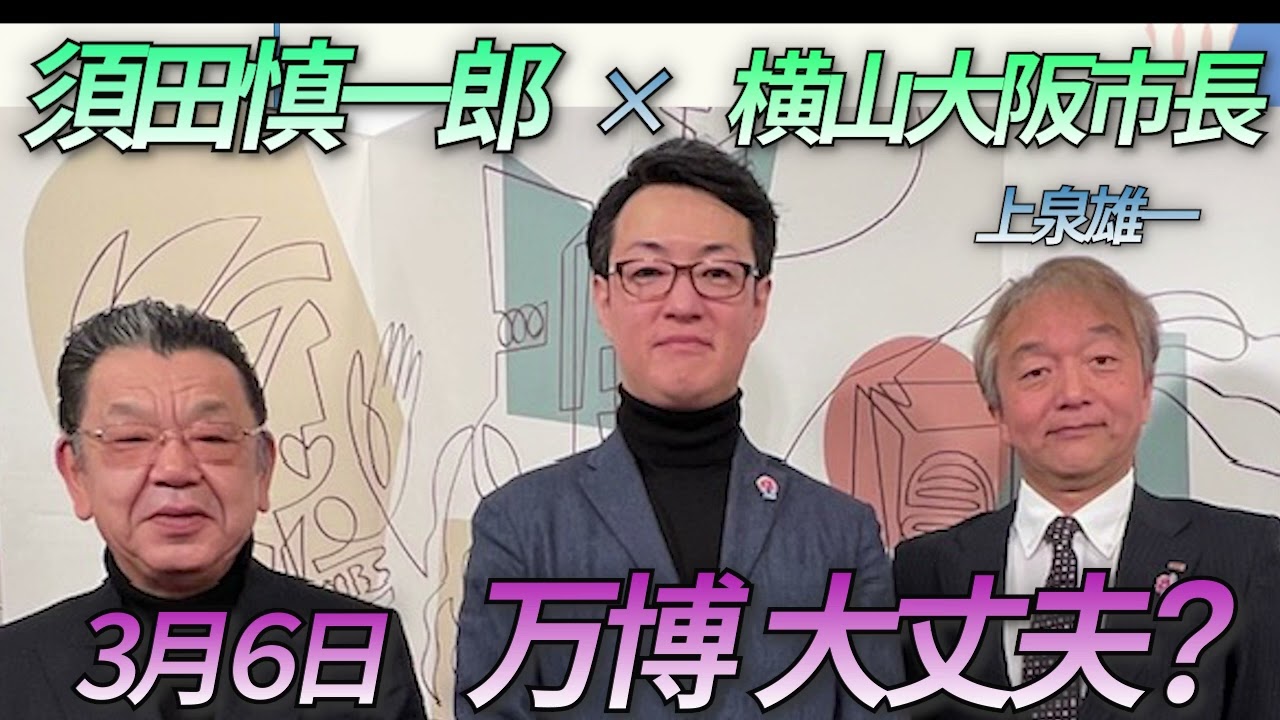 須田慎一郎「横山英幸大阪市長に直撃インタビュー！大阪・関西万博の気になるアレコレ、聞きました！」３月６日