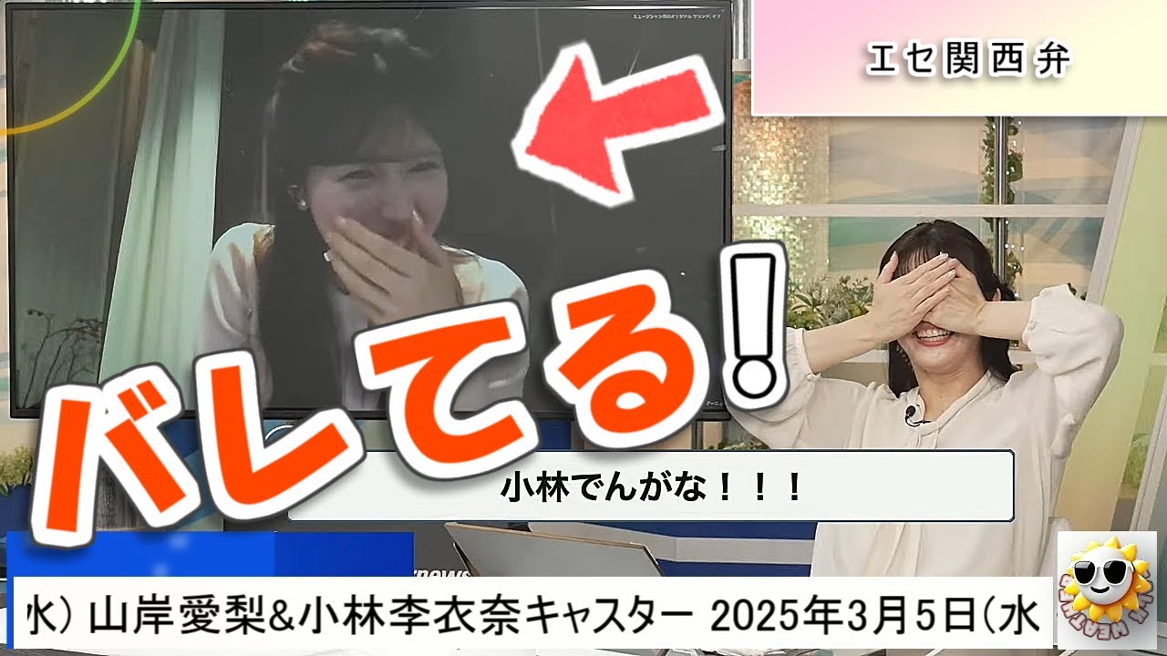【#山岸愛梨 & #小林李衣奈】りーちゃんモノマネ（エセ関西弁）を、しっかり本人に見られていたあいりん😅【#ウェザーニュース LiVE 切り抜き】