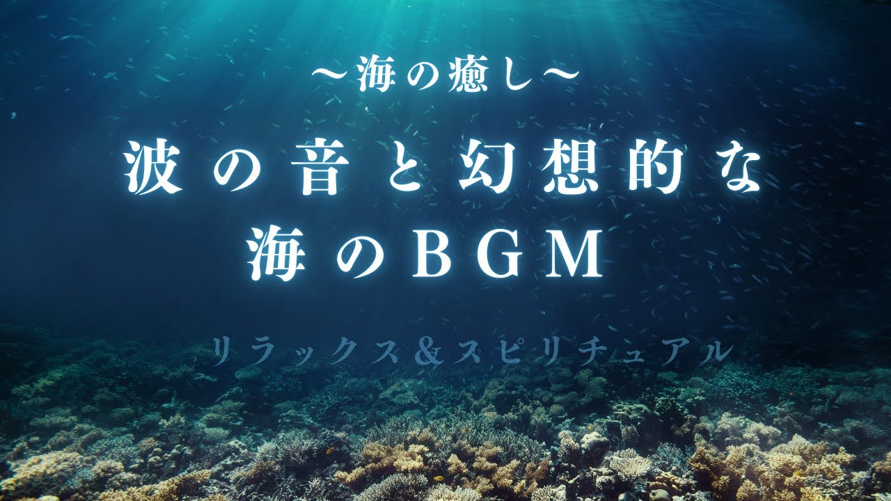 【1.5時間】海と深くつながるヒーリングBGM | 内なる平和と癒し