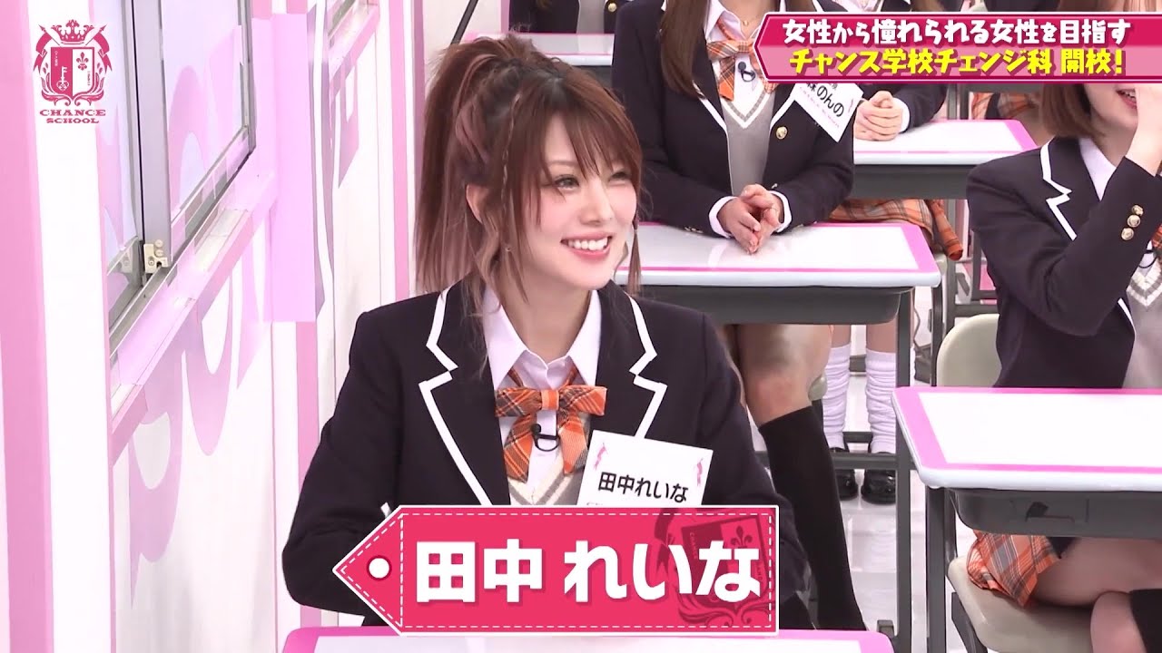 「チャンス学校チェンジ科 #1」れいな中心の編集分 (24/06/26)