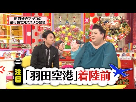有吉 X 夏目三久 名場面集 2024年11月26日 FULL HD「羽田空港」着陸前