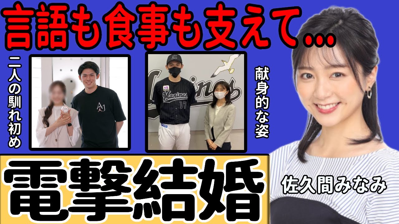 佐久間みなみと佐々木朗希が結婚していた…栄養コンサル資格を取得でメジャーリーガーとなった夫を支える現在に一同驚愕！ロッテ時代から続ける完璧すぎる弁当の内容に言葉を失う！