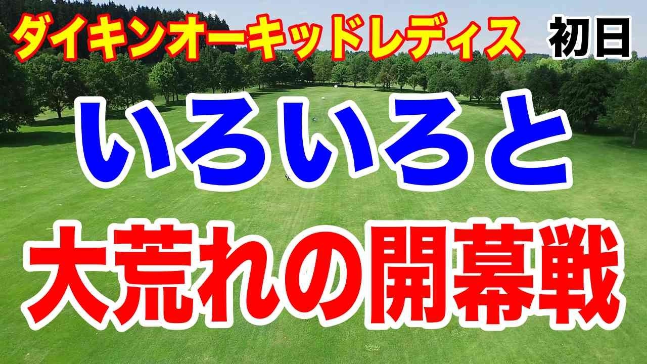 いろいろと大荒れのJLPGA女子ゴルフツアー開幕戦 ダイキンオーキッドレディス初日の結果　トップは19歳　2位はツアー記録なるか吉田鈴
