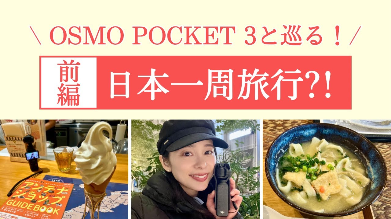 【日本一周旅行?!前編】OSMO POCKET3と巡る！