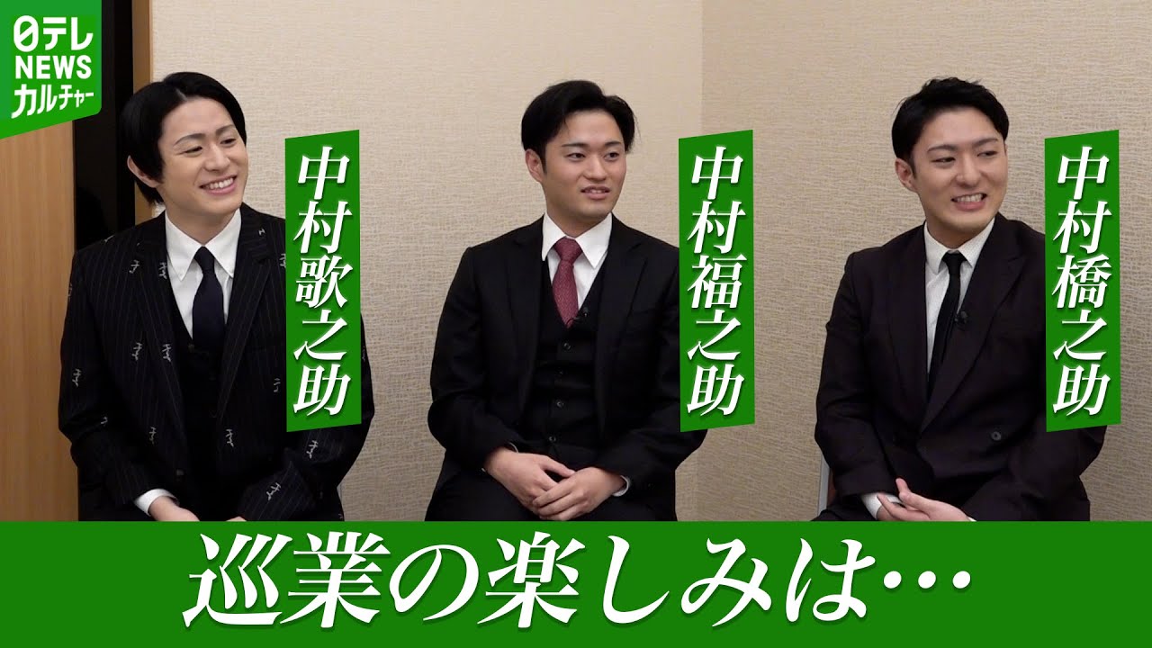 中村橋之助「地方公演はお金がたまった」　福之助・歌之助も参戦　成駒屋三兄弟の巡業の楽しみ