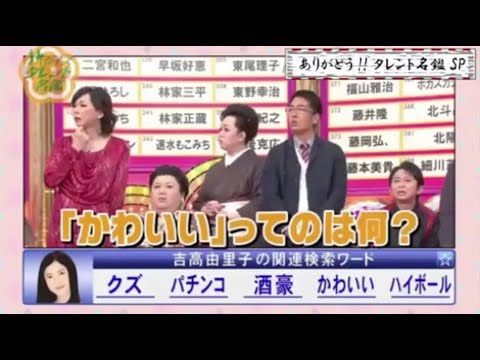 『有吉x田村淳ｘ枡田絵理奈』💛💯💛「吉高由里子の関連検索ワード!!「かわいい」ってのば何? 」