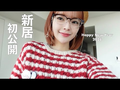 2024 start 🐲 . 【新居初公開】年末年始で引っ越ししてました。