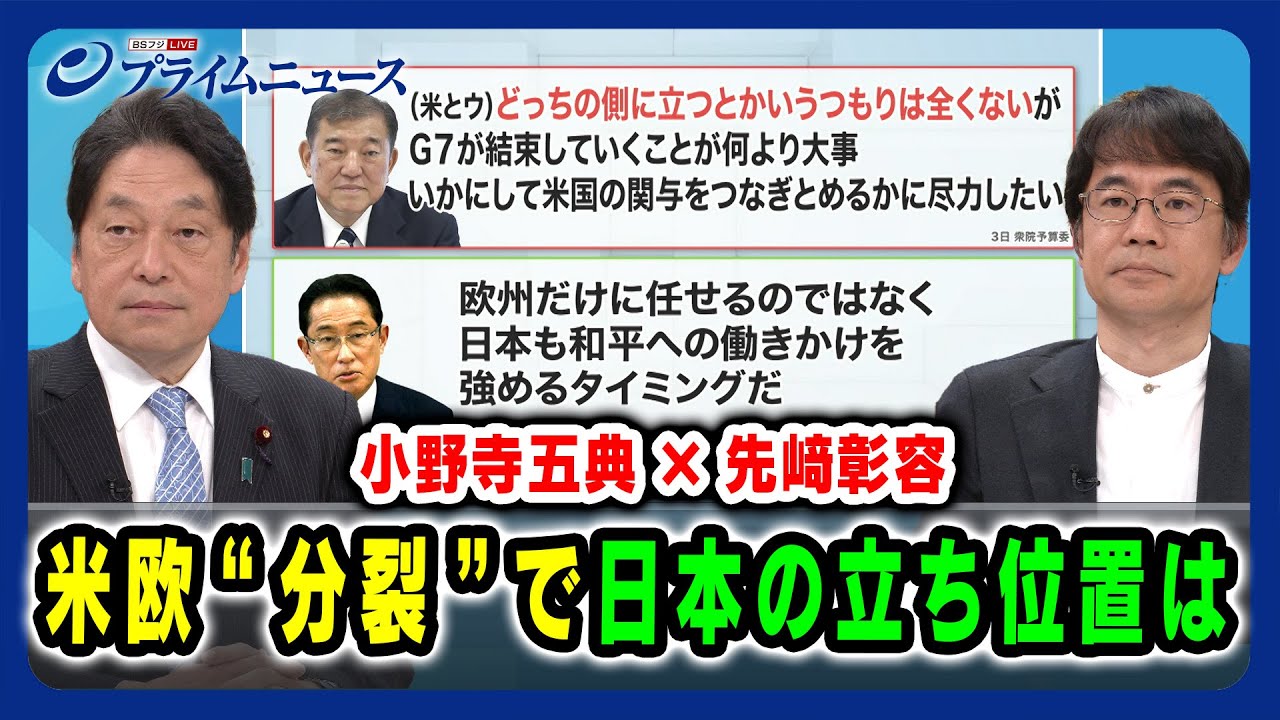 【小野寺五典×先﨑彰容】米欧“分裂”で日本の立ち位置は 【トランプ政権との向き合い方】2025/3/6放送＜前編＞