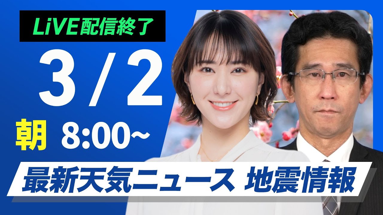 【ライブ配信終了】最新天気ニュース・地震情報 2025年3月2日(日)／西日本は雲が多く雨の所も　関東は晴れて暖か〈ウェザーニュースLiVEサンシャイン・白井ゆかり／山口剛央〉