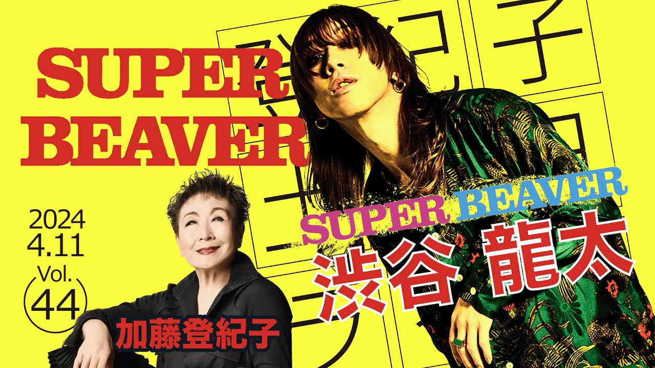 登紀子の「土の日」ライブVol.44「SUPER BEAVER」