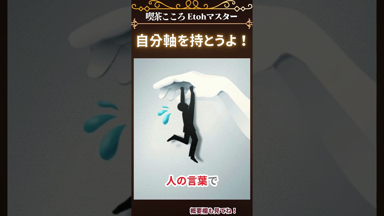 自分軸を持とうよ ！