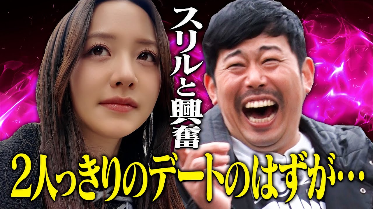 【ご褒美デート♡】森香澄と岡野陽一が全力疾走・・・初めての尾行で絶望と興奮