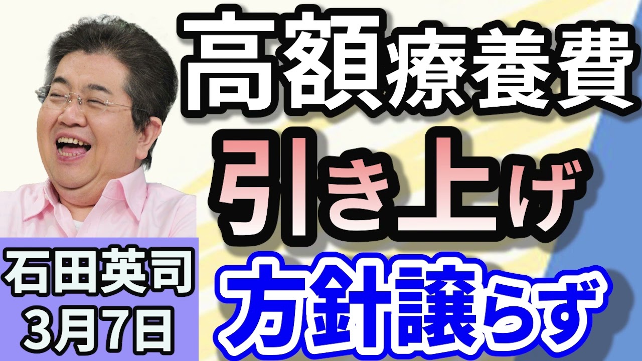 石田英司「BTSのJINさんに同意なく頬にキス　日本人女性を立件」「石破総理、高額療養費の引き上げ方針譲らず」「三菱UFJ銀行が20年ぶり新店舗」３月７日