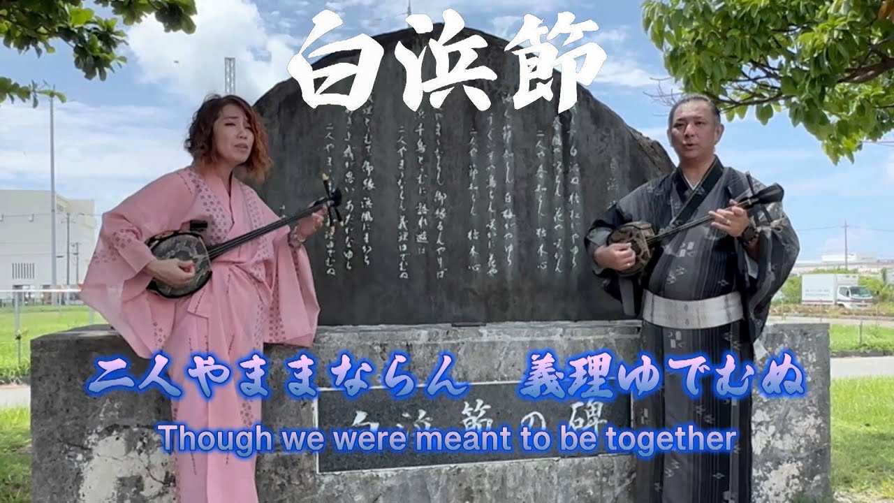 【沖縄民謡】白浜節/SHIRAHAMA-BUSHI 【ウチナーグチ歌詞/English subtitles】