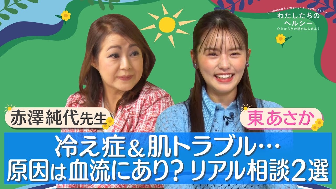 【わたしたちのヘルシー】TALK-03「冷え症&肌トラブル…原因は血流にあり？リアル相談２選」 Sponsored by 日本ナットウキナーゼ協会