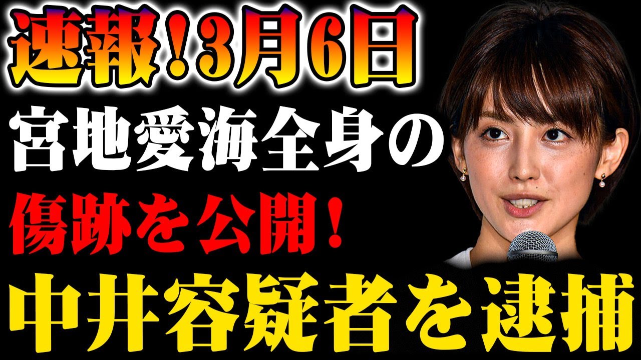 【速報】3月6日！宮地愛海が衝撃の発表！全身の傷跡を公開！中井容疑者ついに逮捕！