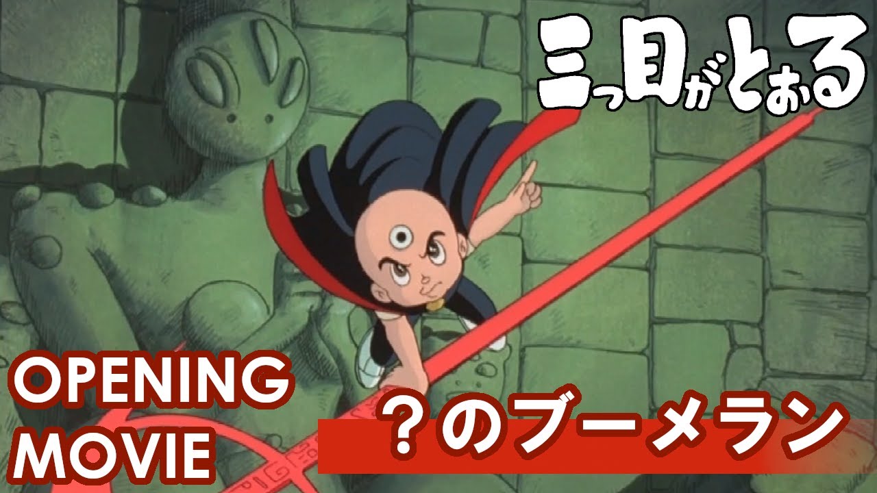 【公式】三つ目がとおる　オープニング 「？のブーメラン」/徳垣とも子