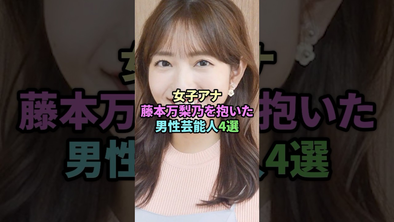 女子アナ藤本万梨乃を抱いた男性芸能人4選