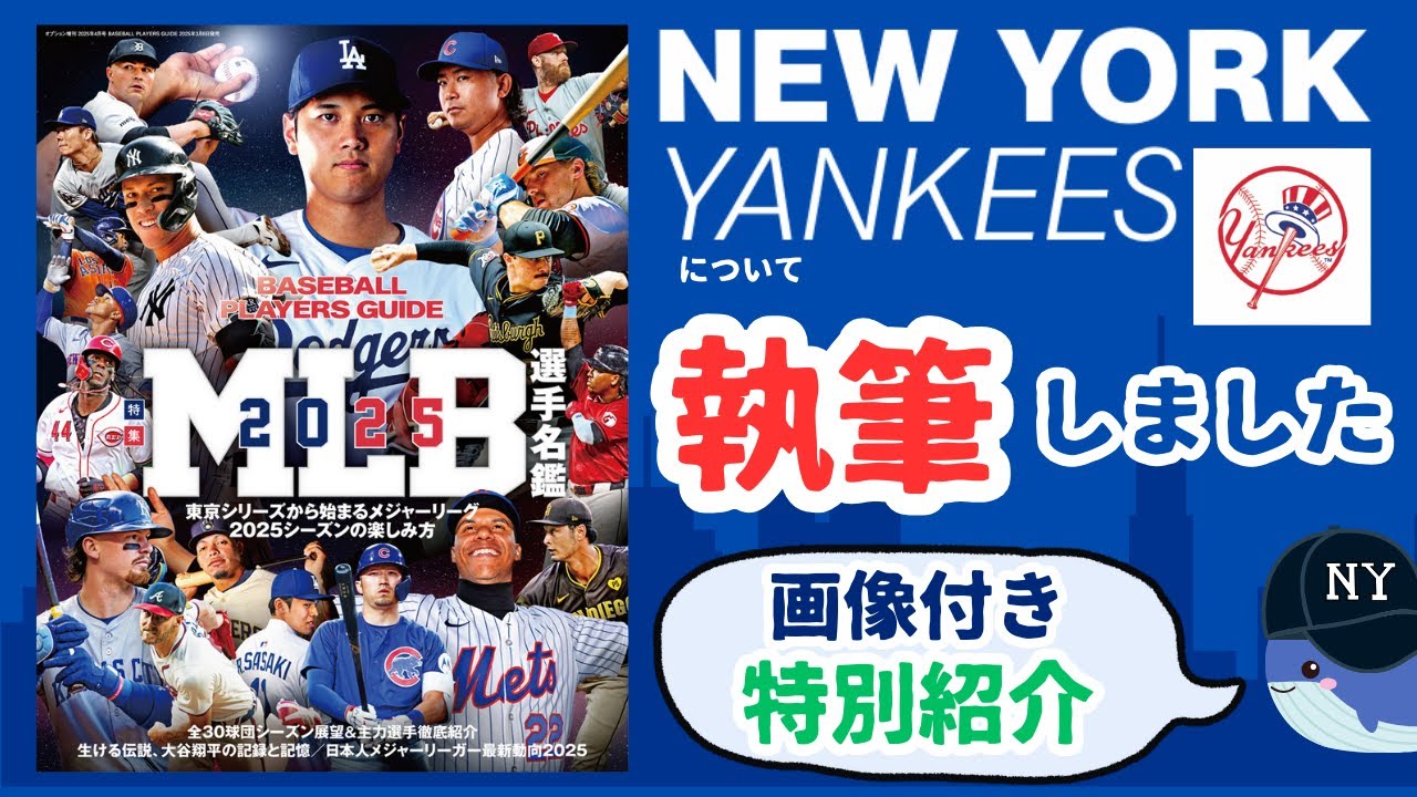 【MLB選手名鑑】中身も特別紹介！ヤンキース部分担当しました！