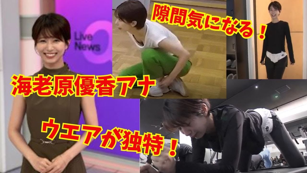 【海老原優香アナ】ウエア姿の隙間が気になります