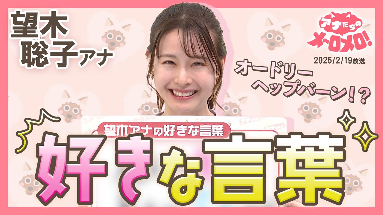【望木アナ】偉大なハリウッド女優が愛した言葉!?アナとして人としての指針に✨【アナメロ】