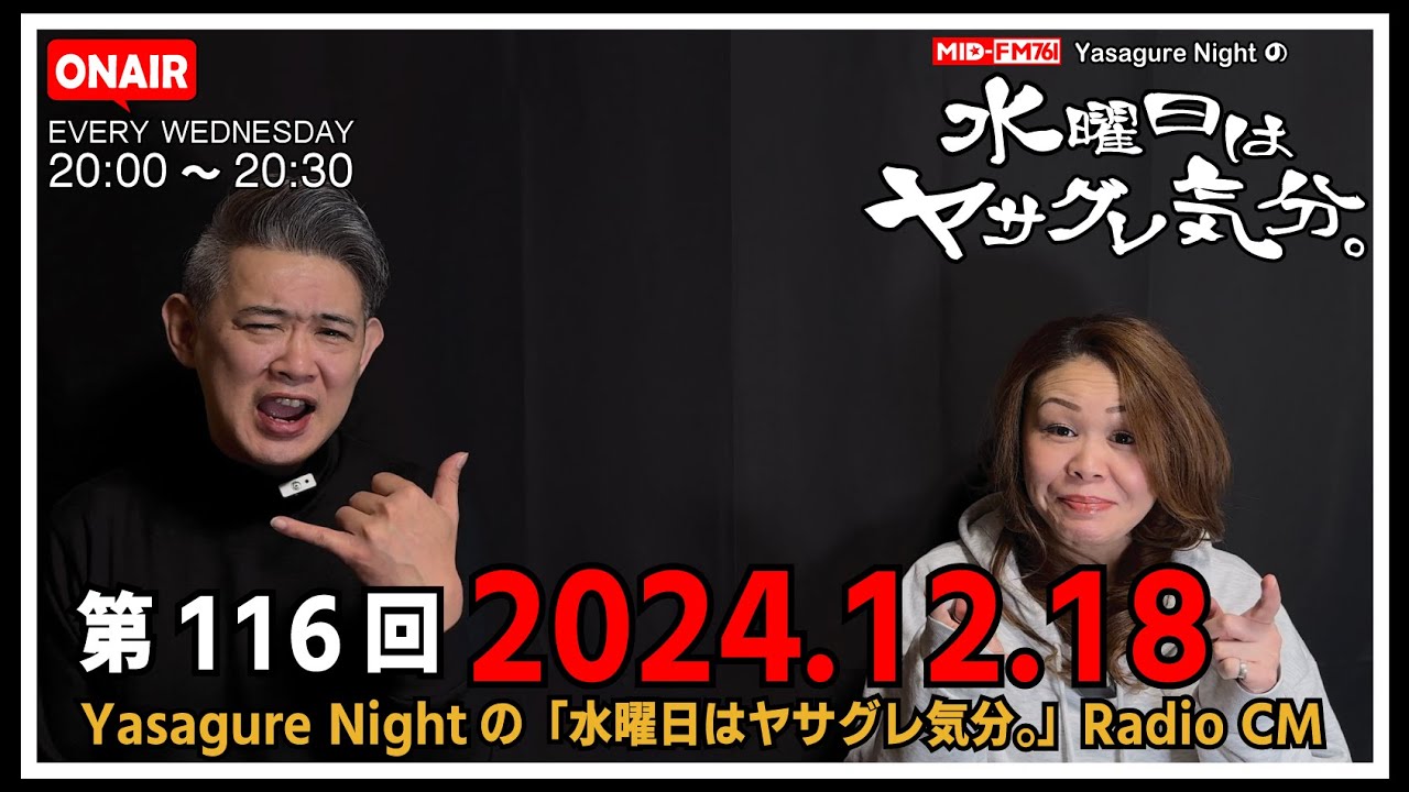 【ラジオCM】2024.12.18 #116  MID-FM76.1 Yasagure Nightの「水曜日はヤサグレ気分。」楽曲：go!go!vanillas、秦基博、TOMOO