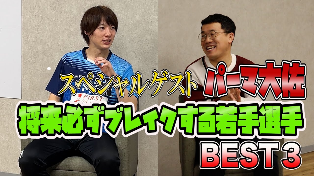 芸能界一卓球に詳しいパーマ大佐と勝手にランキング！